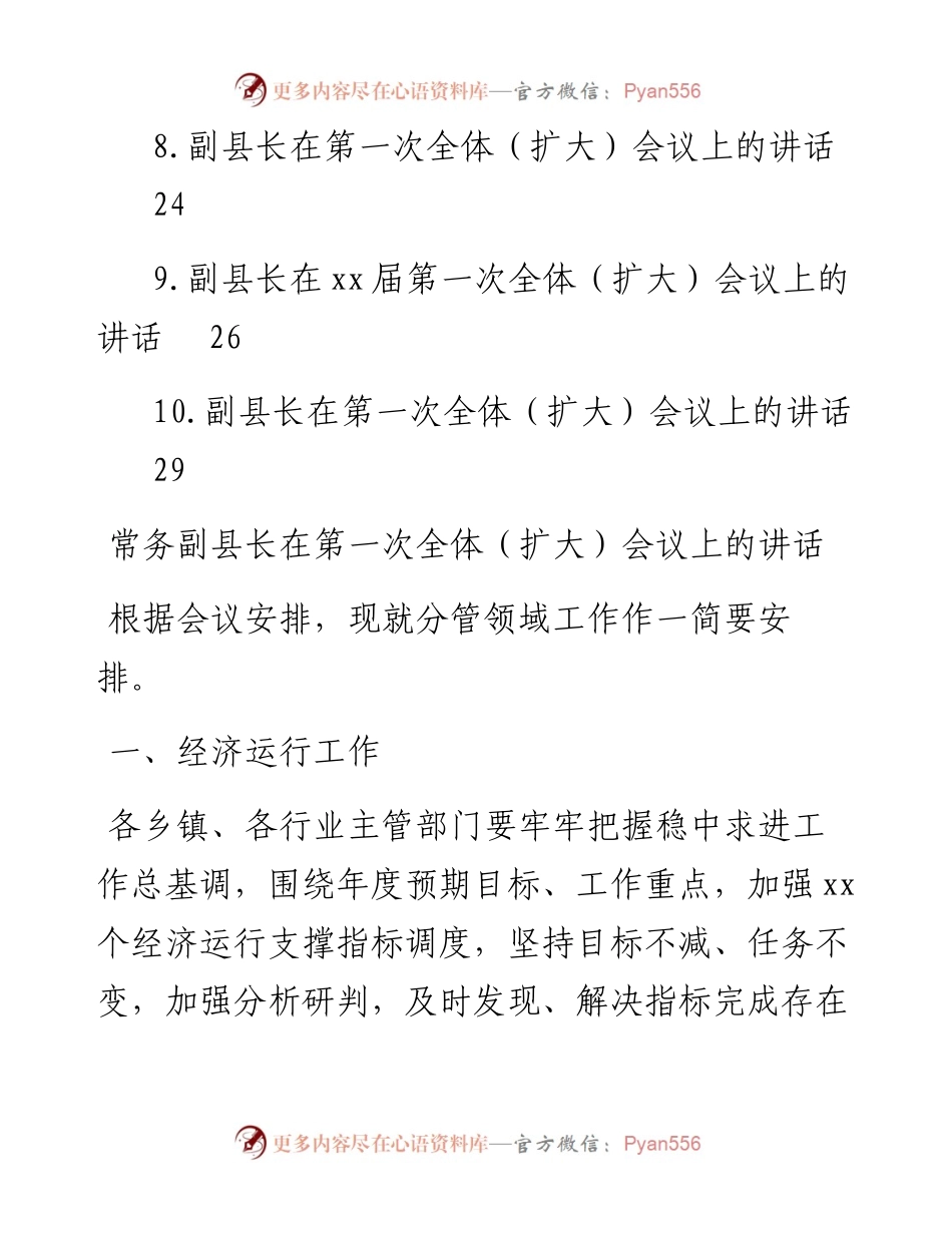 文汇系列5823--在第一次全体（扩大）会议上的讲话汇编（10篇）.docx_第2页