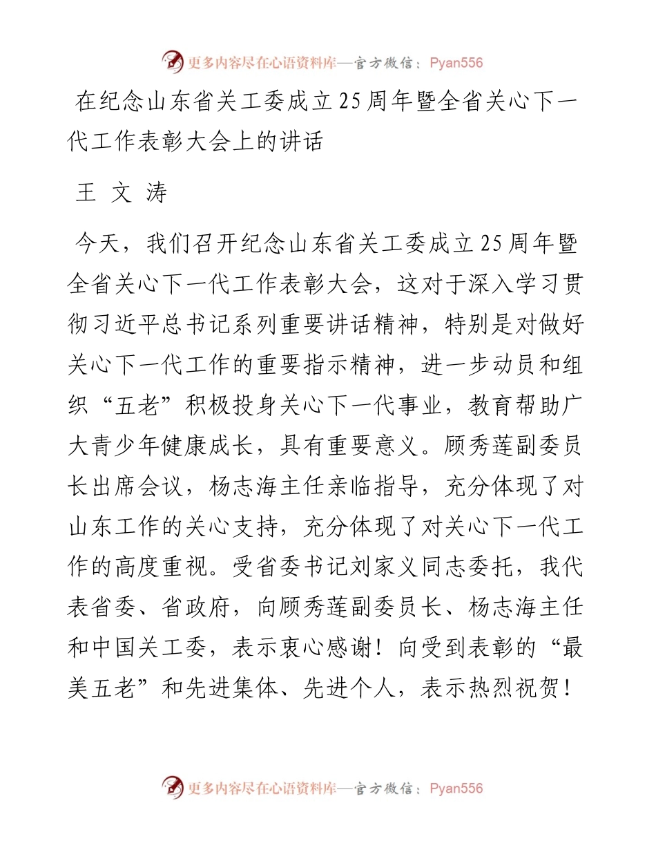 王文涛：在纪念山东省关工委成立25周年暨全省关心下一代工作表彰大会上的讲话(1).docx_第1页