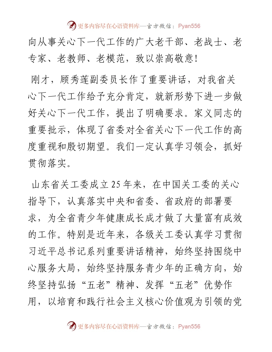 王文涛：在纪念山东省关工委成立25周年暨全省关心下一代工作表彰大会上的讲话(1).docx_第2页