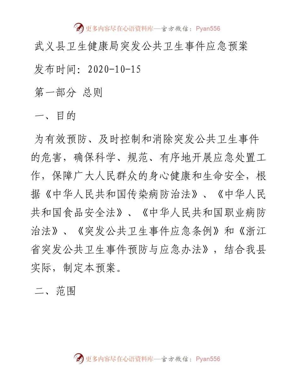 武义县卫生健康局突发公共卫生事件应急预案.docx_第1页