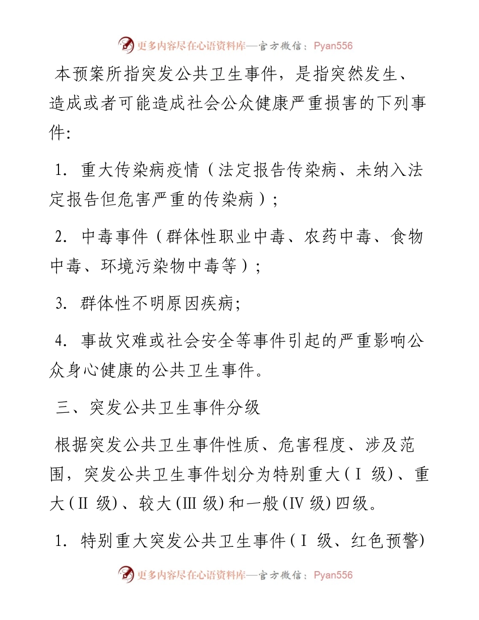 武义县卫生健康局突发公共卫生事件应急预案.docx_第2页