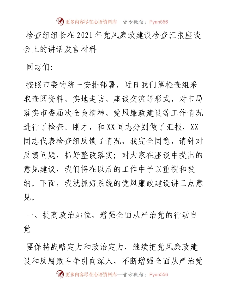 检查组组长在党风廉政建设检查汇报座谈会上的讲话发言材料(1).docx_第1页
