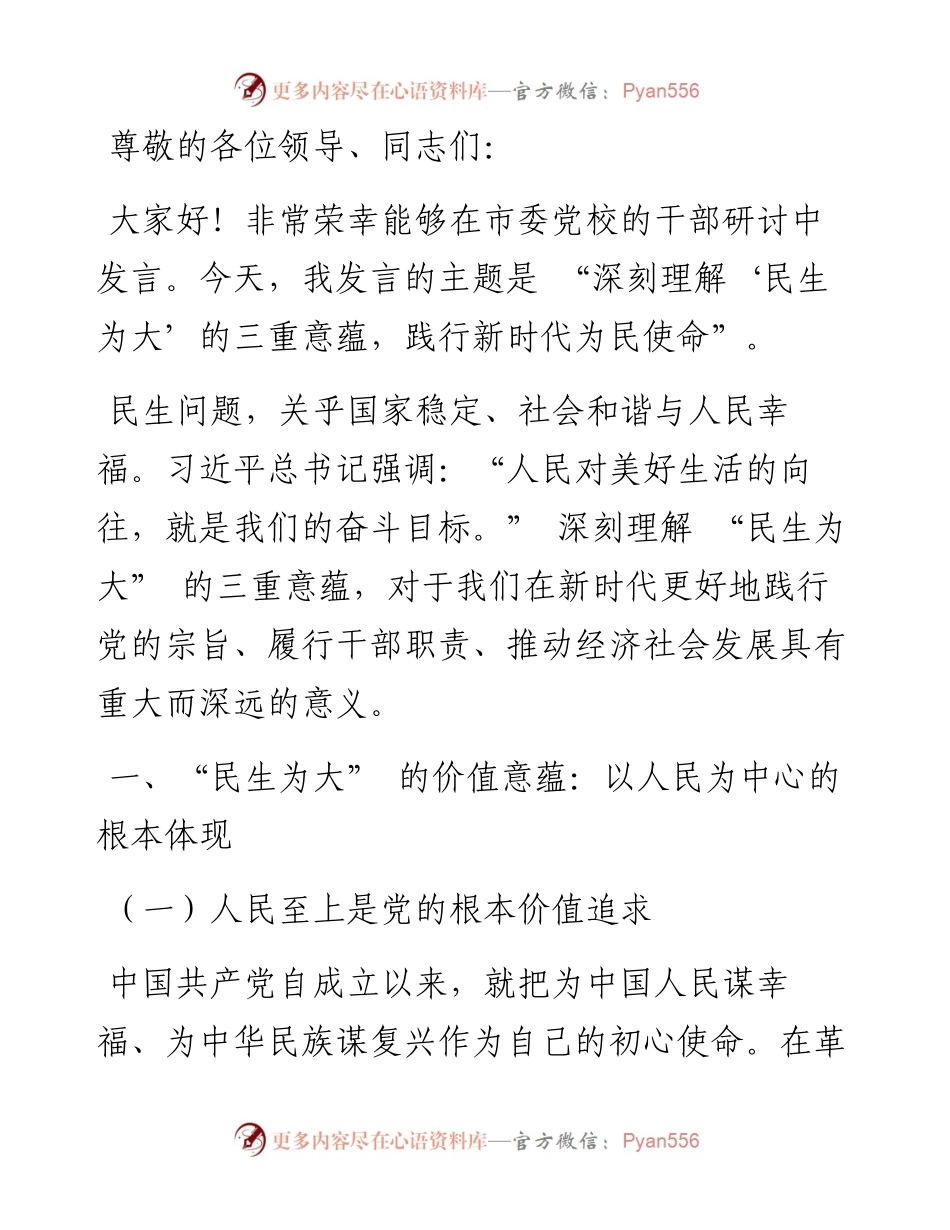 深刻理解 “民生为大” 的三重意蕴，践行新时代为民使命.docx_第1页