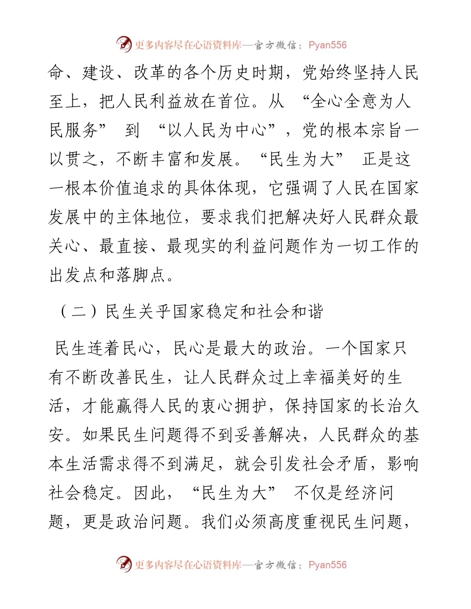 深刻理解 “民生为大” 的三重意蕴，践行新时代为民使命.docx_第2页