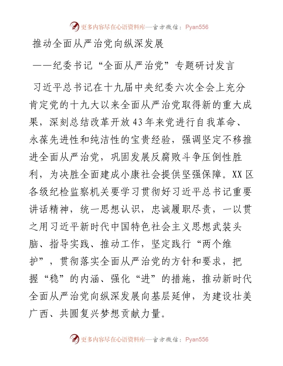 纪委书记“全面从严治党”专题研讨发言：推动全面从严治党向纵深发展.docx_第1页