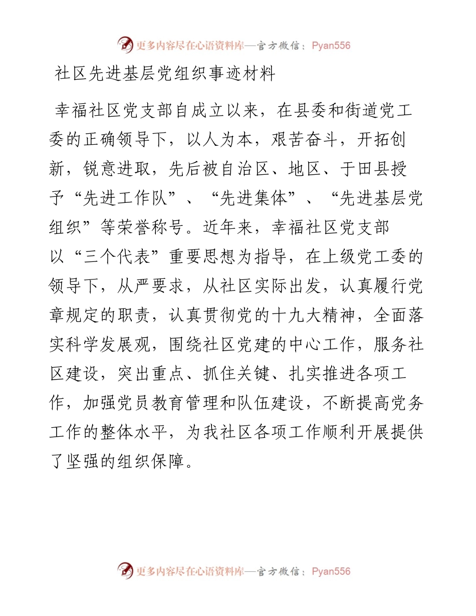 社区先进基层党组织事迹材料.docx_第1页