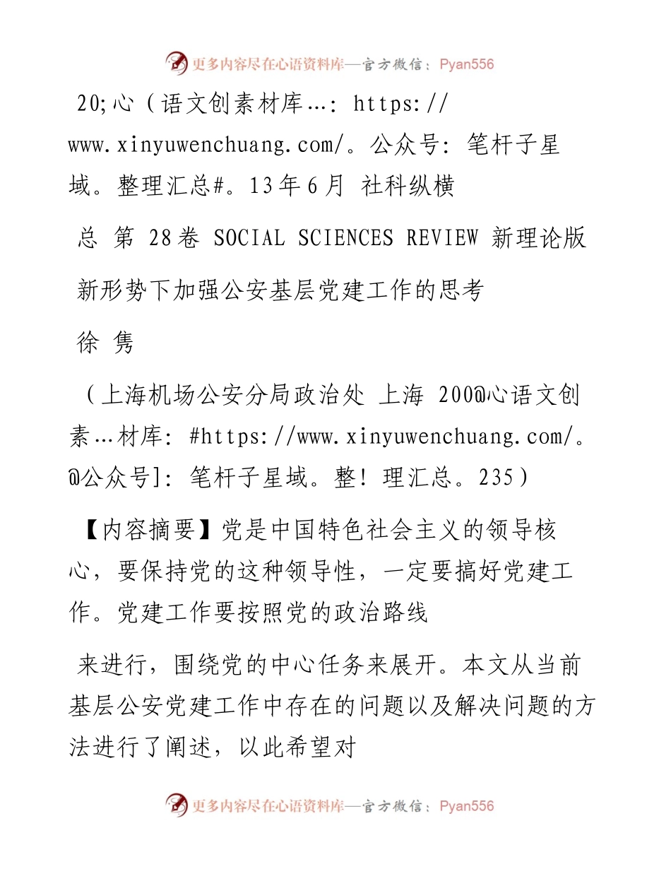 新形势下加强公安基层党建工作的思考_徐隽.docx_第1页