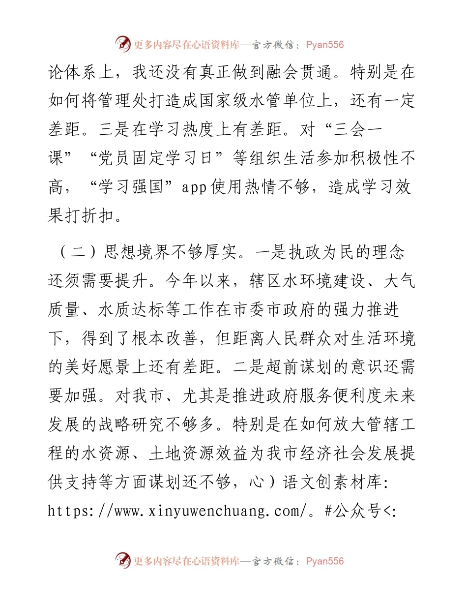 民主生活会对照检查材料汇编（2篇）（个人）.docx_第2页