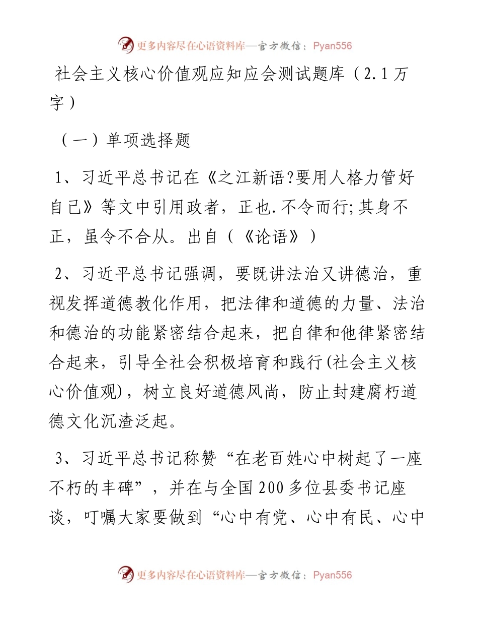 社会主义核心价值观应知应会测试题库（2.1万字）.docx_第1页