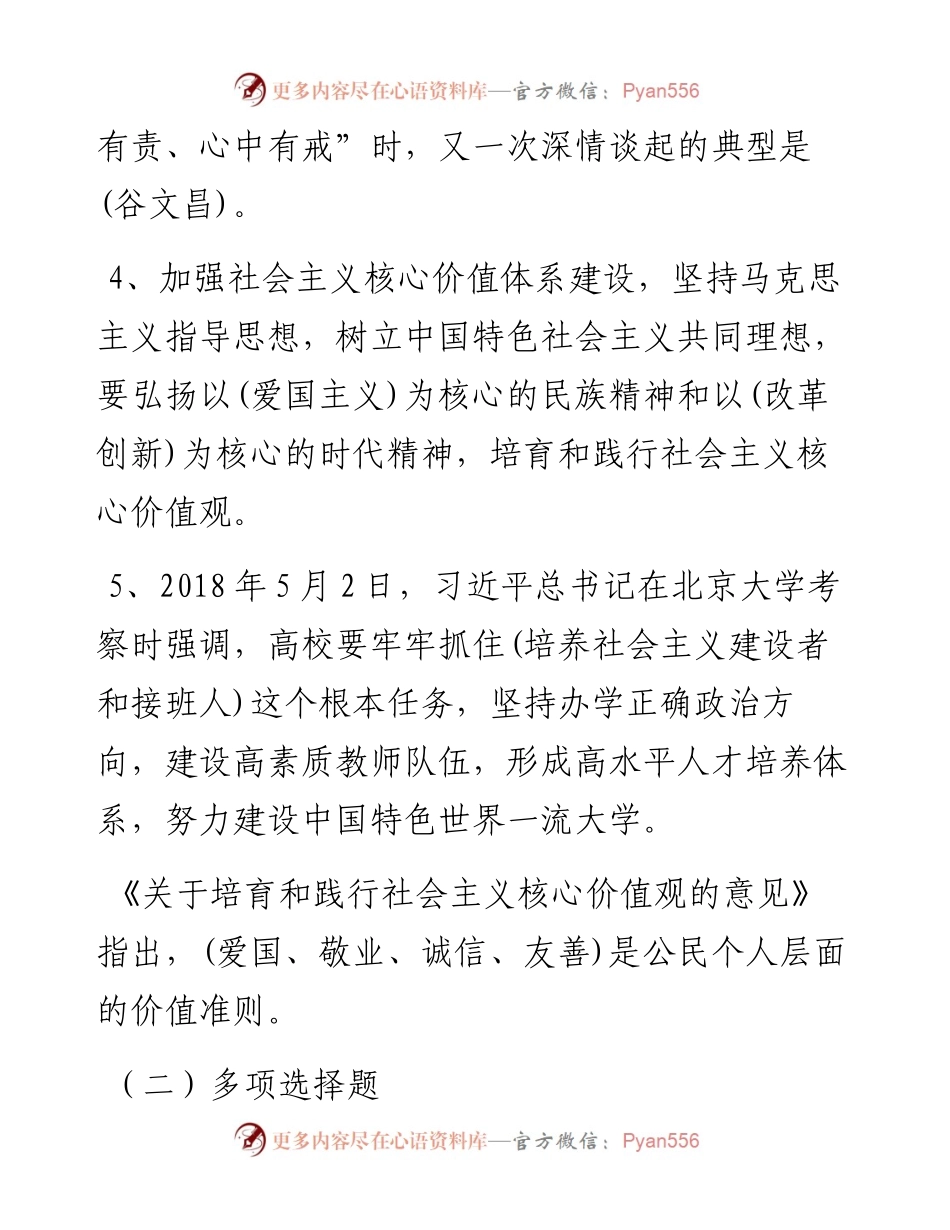 社会主义核心价值观应知应会测试题库（2.1万字）.docx_第2页