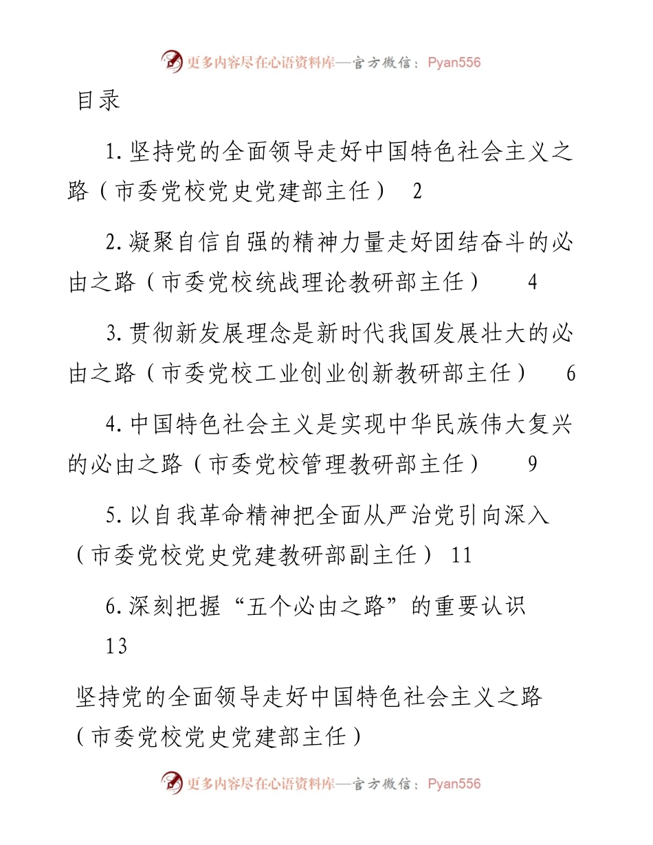 文汇系列3781--关于学习贯彻五个必由之路心得体会、研讨发言汇编.docx_第1页