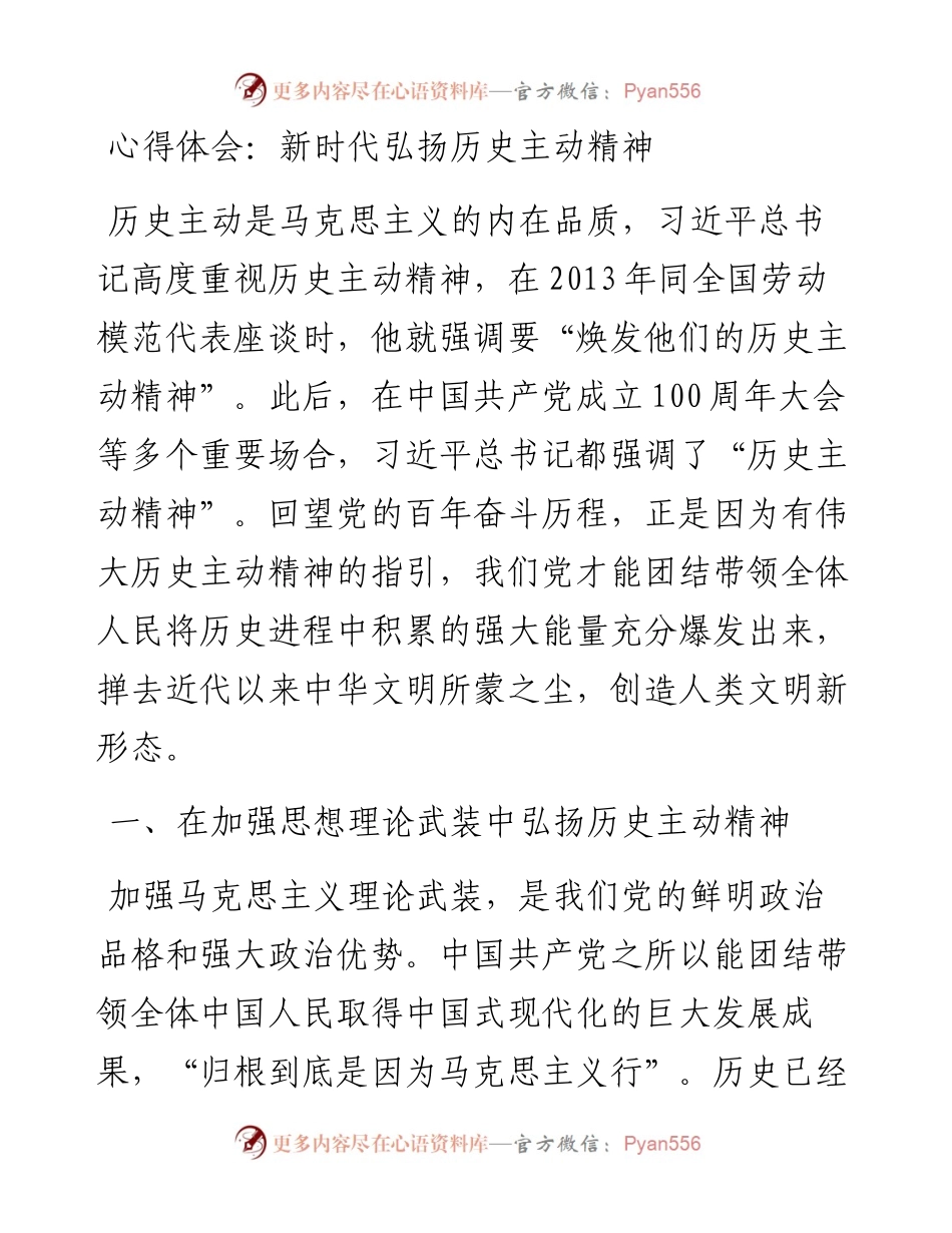 新时代弘扬历史主动精神.docx_第1页