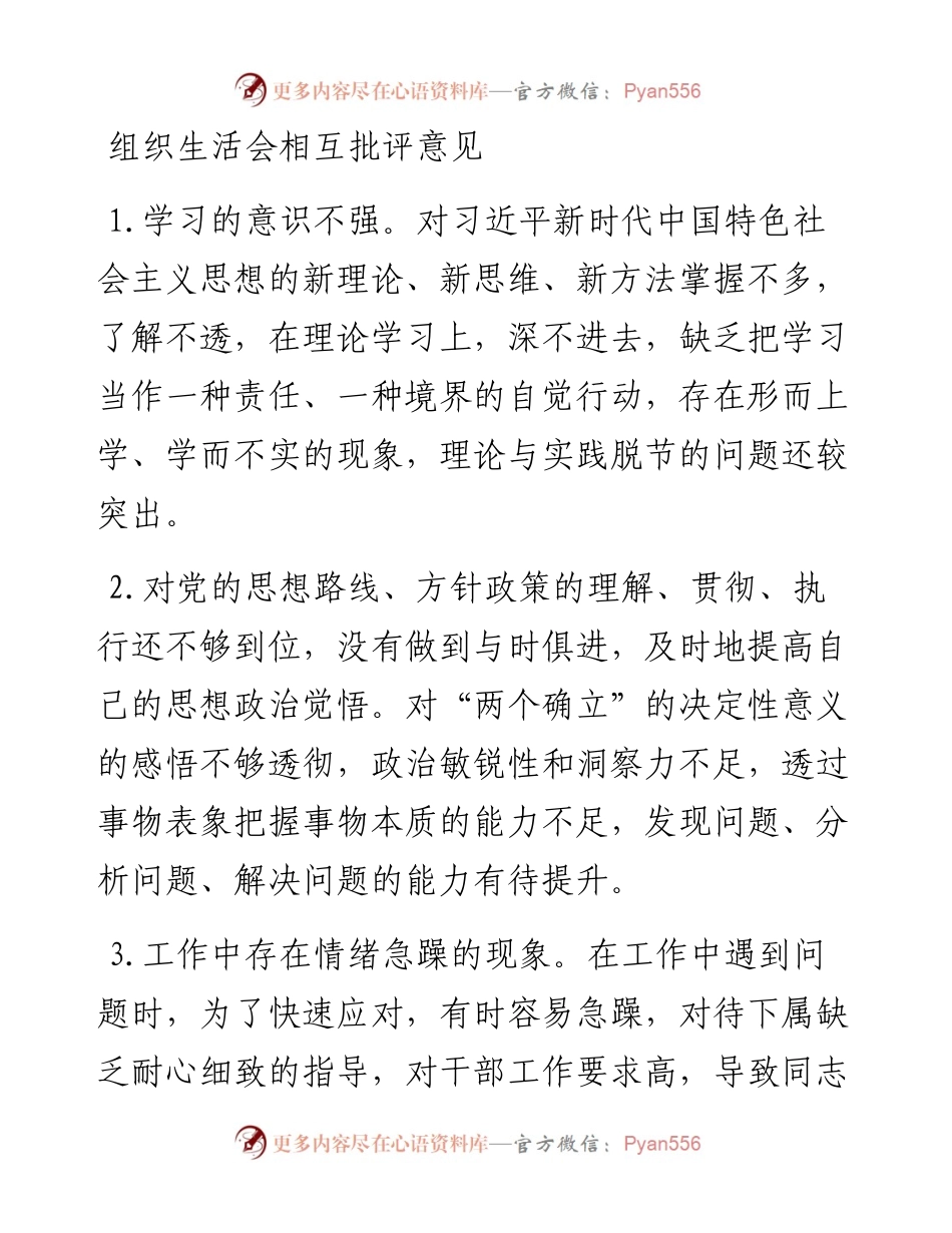 组织生活会相互批评意见.docx_第1页