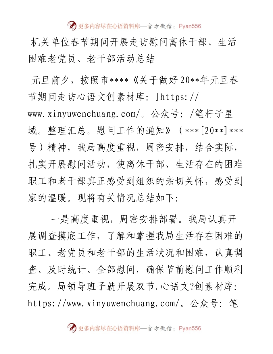 机关单位春节期间开展走访慰问离休干部、生活困难老党员、老干部活动总结.docx_第1页