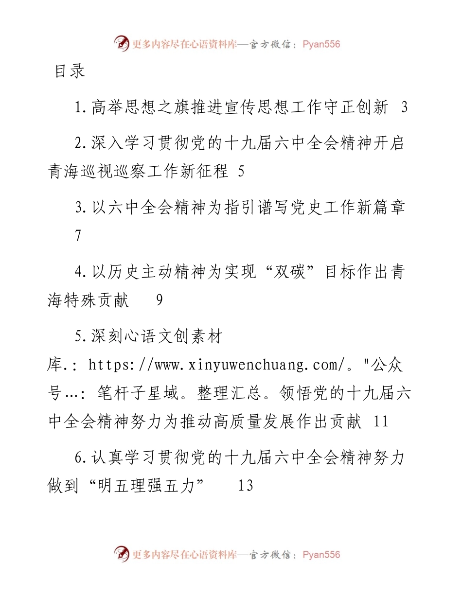 文汇系列3836--青海省领导干部学习贯彻党的十九届六中全会精神专题研讨班发言汇编.docx_第1页
