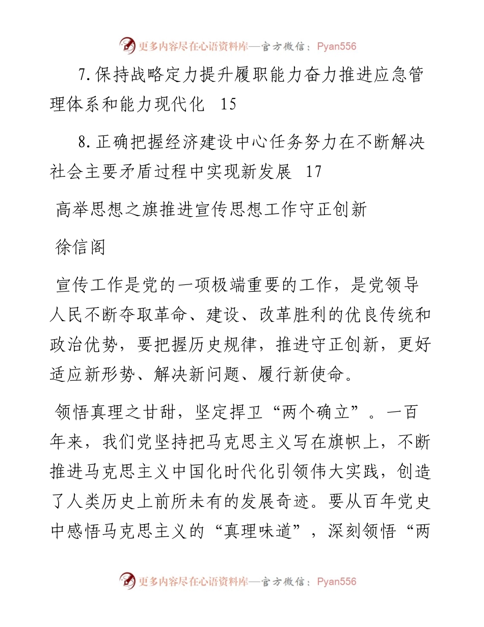 文汇系列3836--青海省领导干部学习贯彻党的十九届六中全会精神专题研讨班发言汇编.docx_第2页