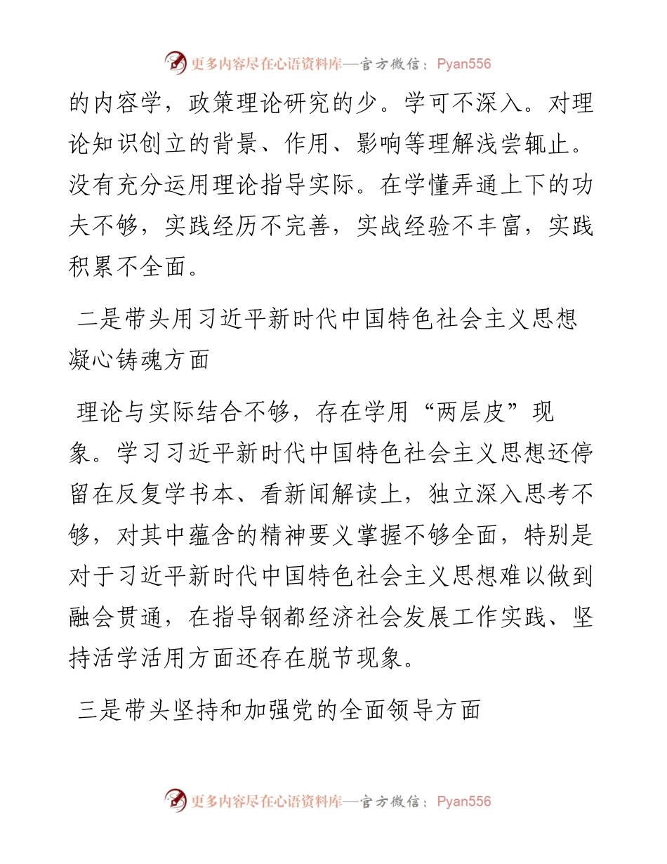 民主生活会个人对照检查.docx_第2页
