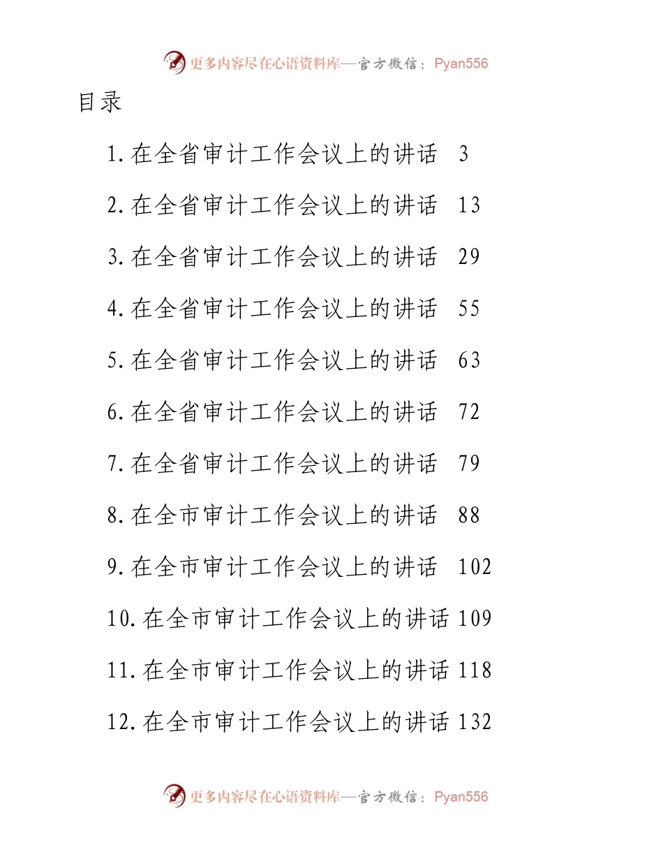 文汇系列4883--在审计工作会议上的讲话汇编（19篇）.docx_第1页
