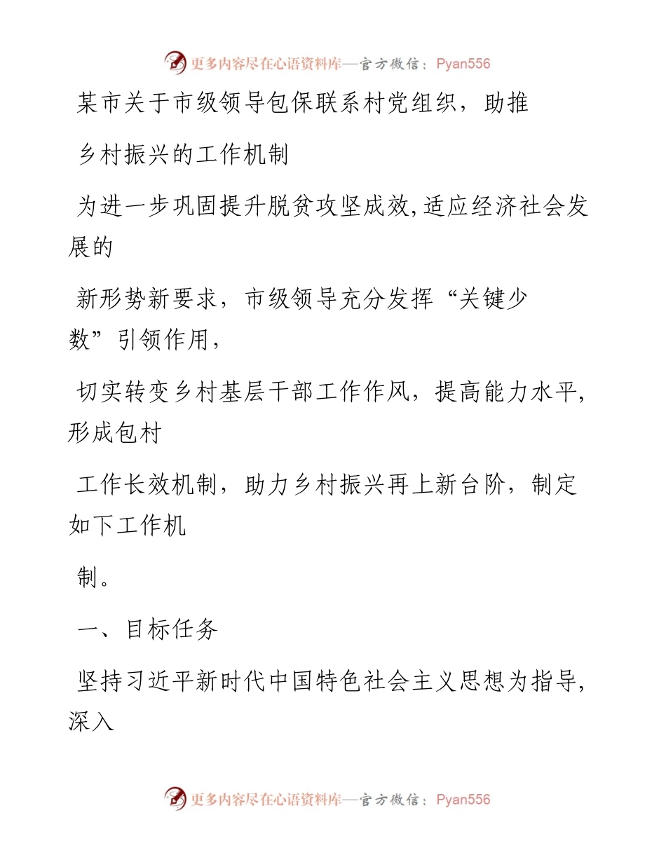 某市关于市级领导包保联系村党组织，助推乡村振兴的工作机制.docx_第1页