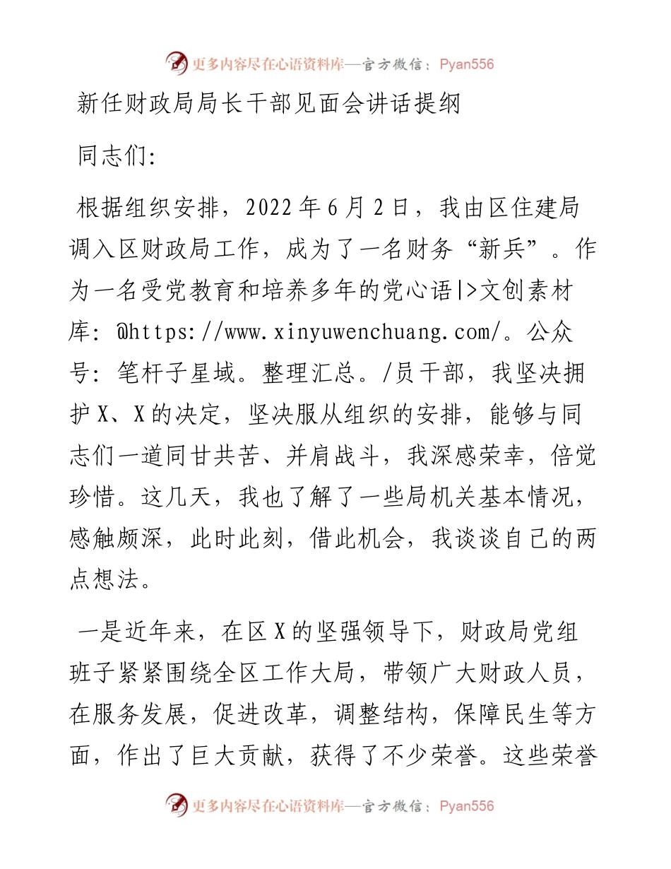 新任财政局局长干部见面会讲话提纲.docx_第1页