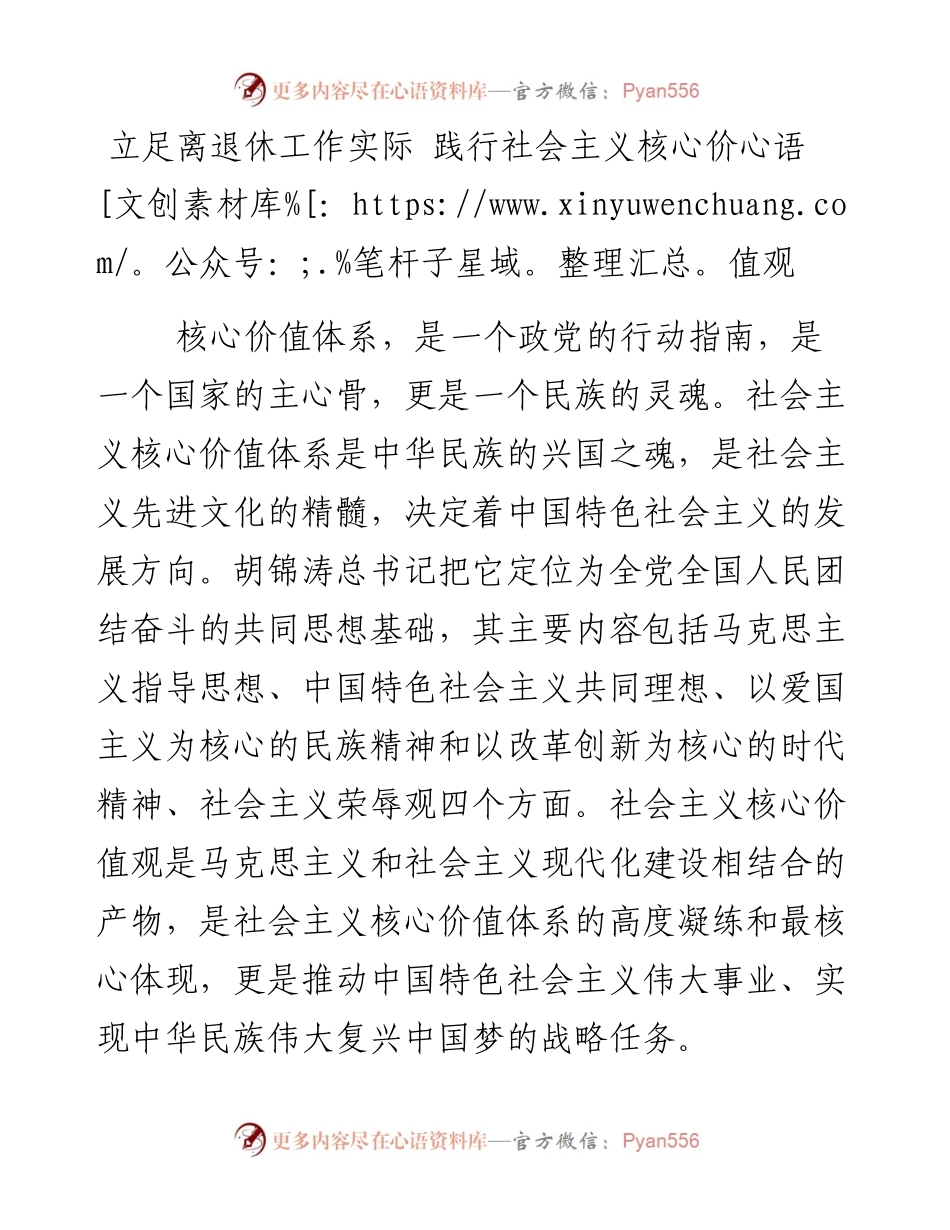 立足离退休工作实际 践行社会主义核心价值观.docx_第1页