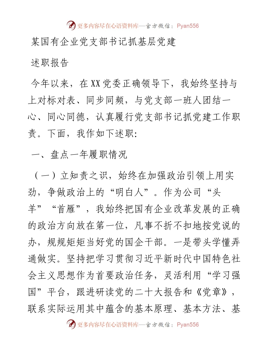 某国有企业党支部书记抓基层党建述职报告.docx_第1页