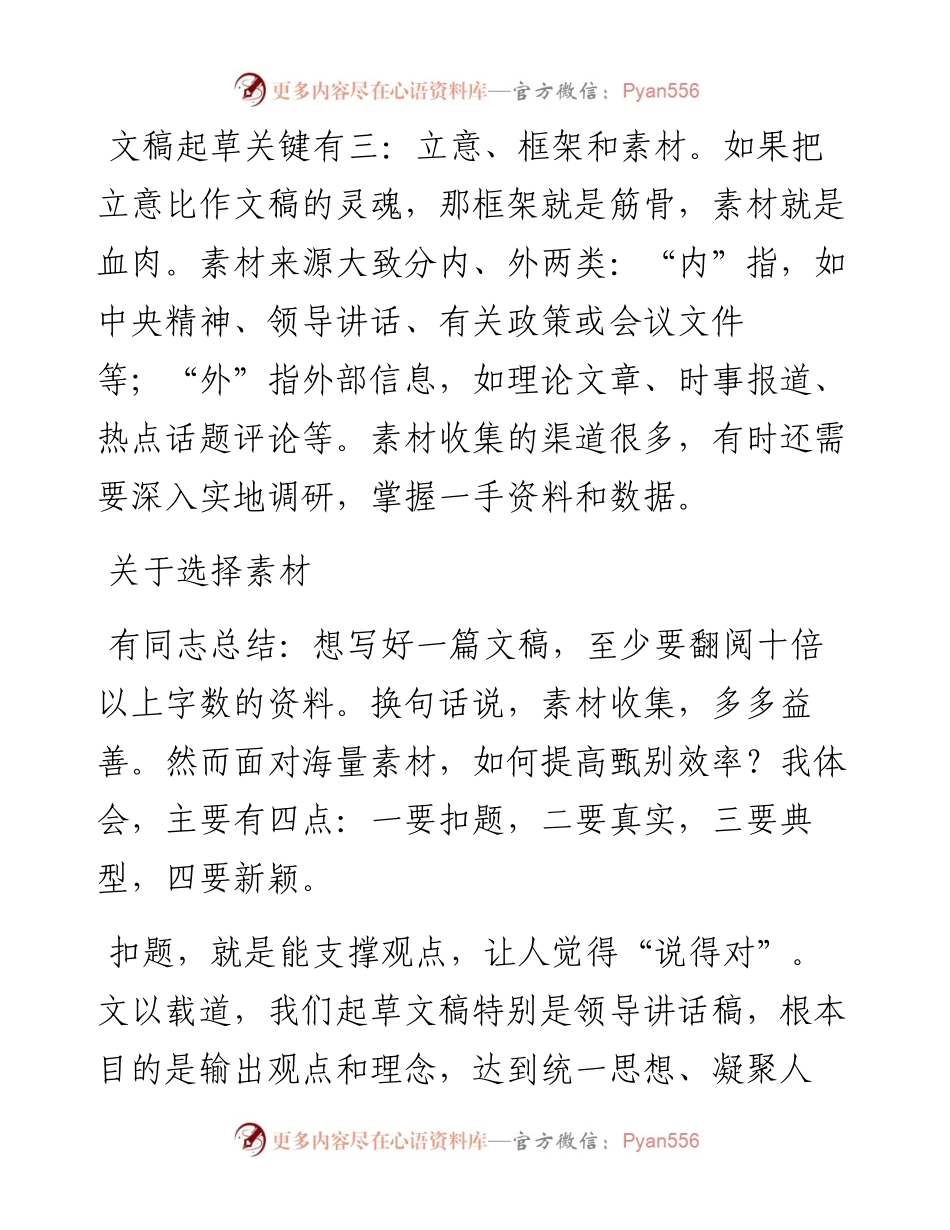 文稿起草中如何选用素材.docx_第1页