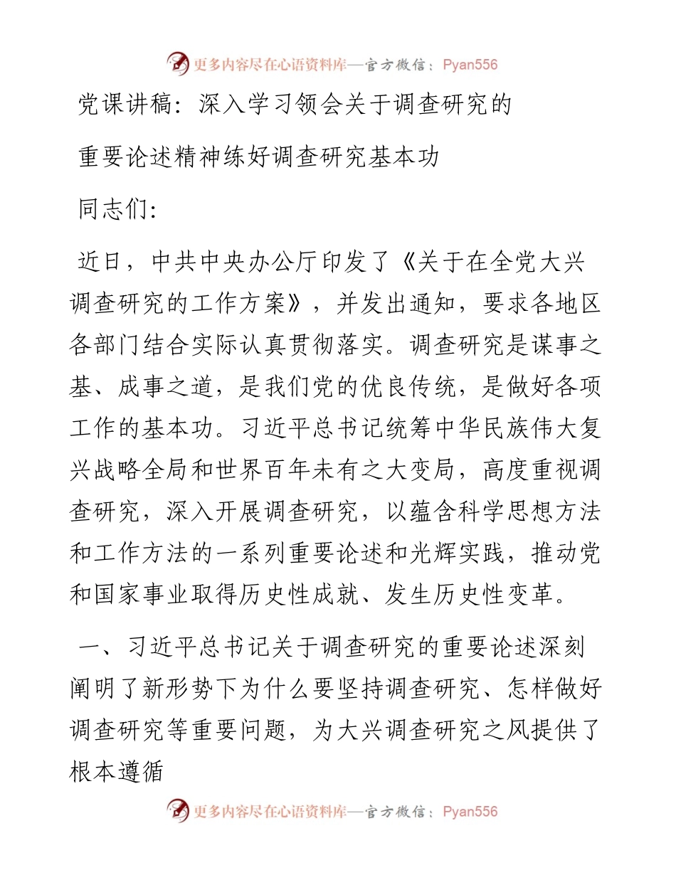 深入学习领会关于调查研究的重要论述精神练好调查研究基本功.docx_第1页
