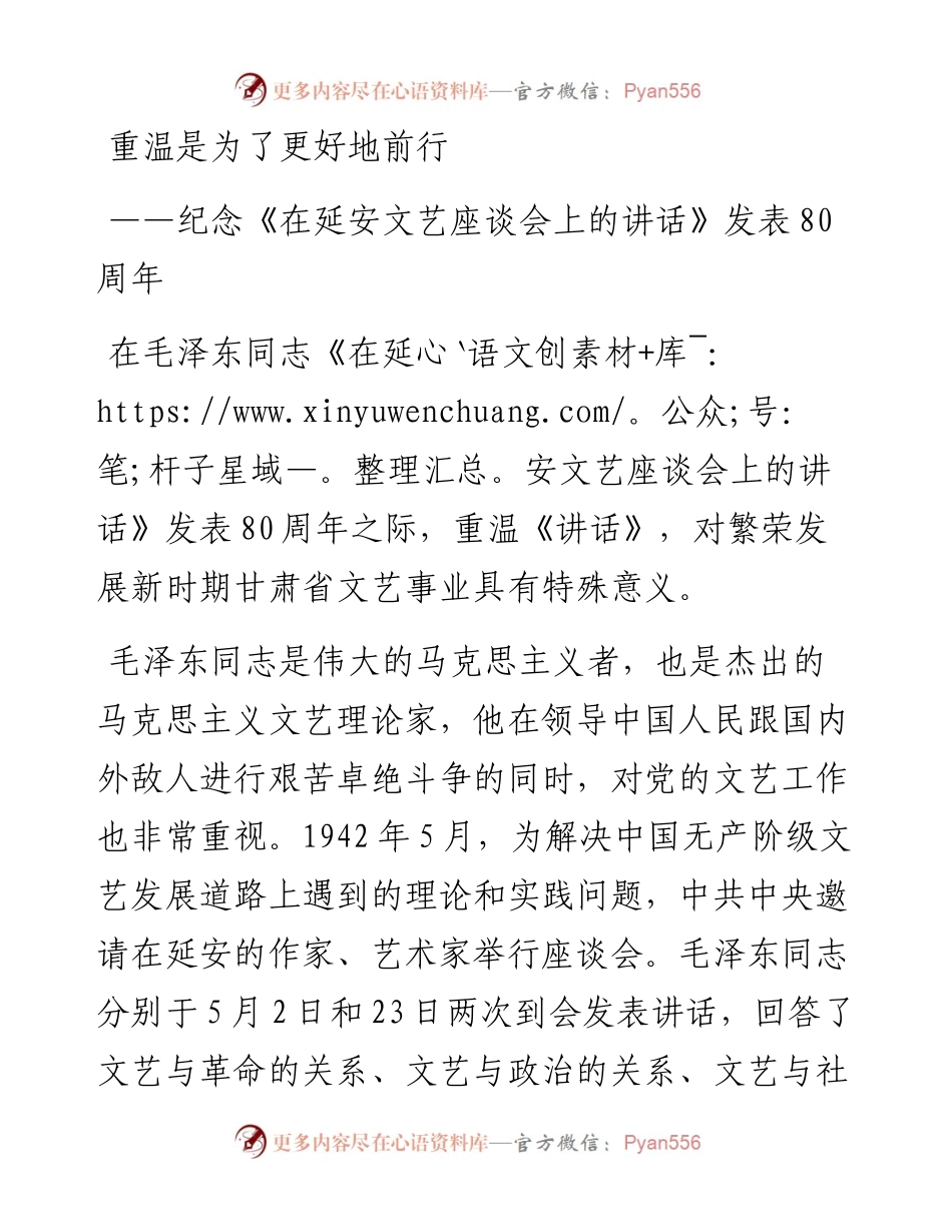 纪念《在延安文艺座谈会上的讲话》发表80周年：重温是为了更好地前行.docx_第1页