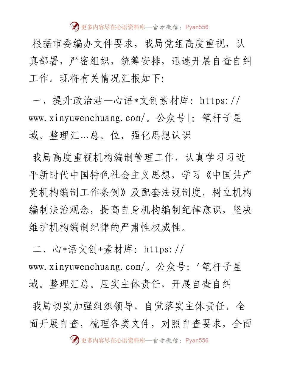 某局关于开展机构编制条条干预问题自查自纠专项行动的情况报告.docx_第1页