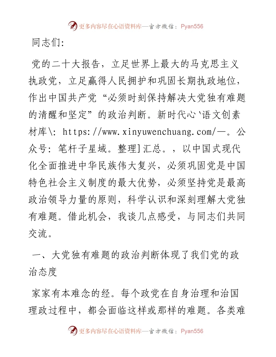 深入把握“大党独有难题”的新论断.docx_第1页