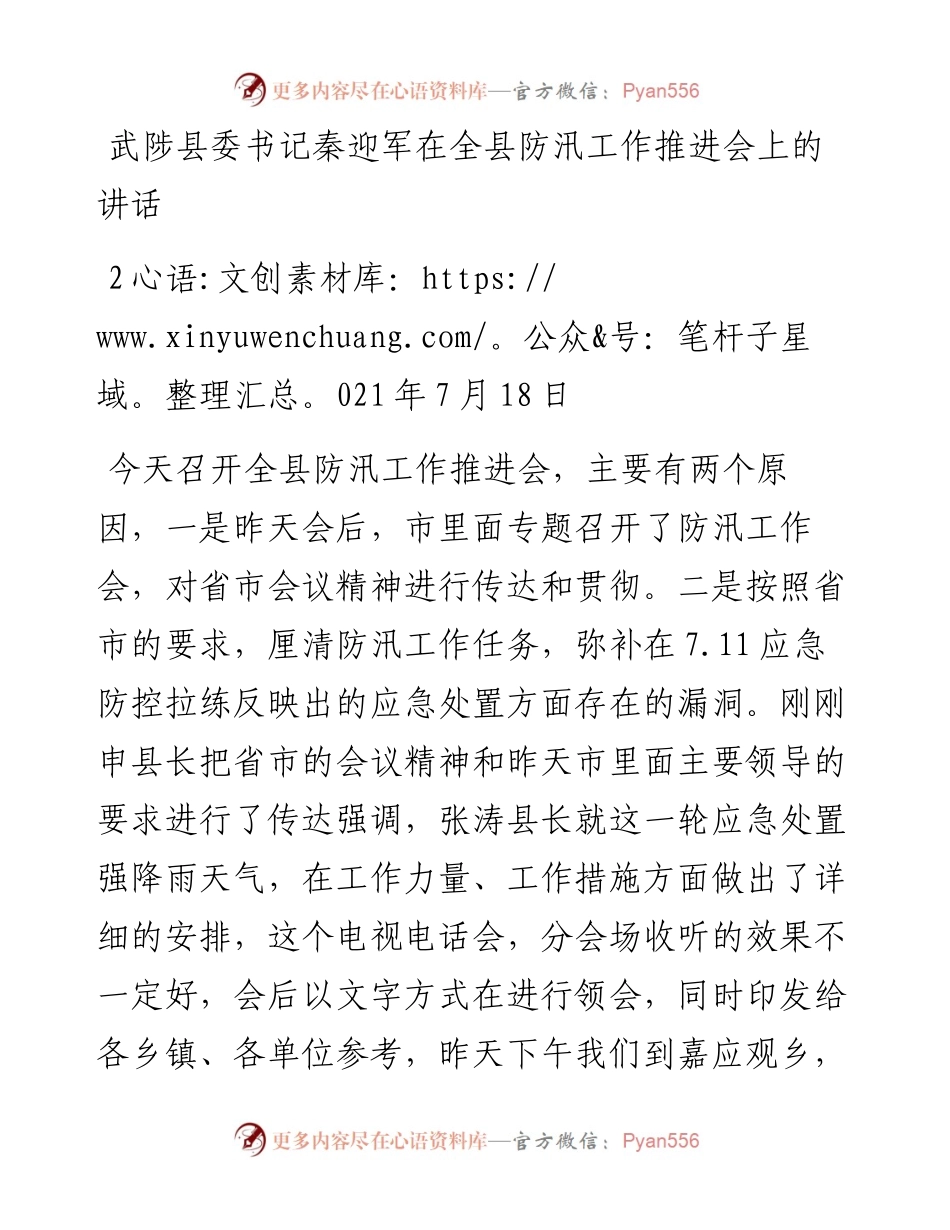 武陟县委书记秦迎军在全县防汛工作推进会上的讲话.docx_第1页
