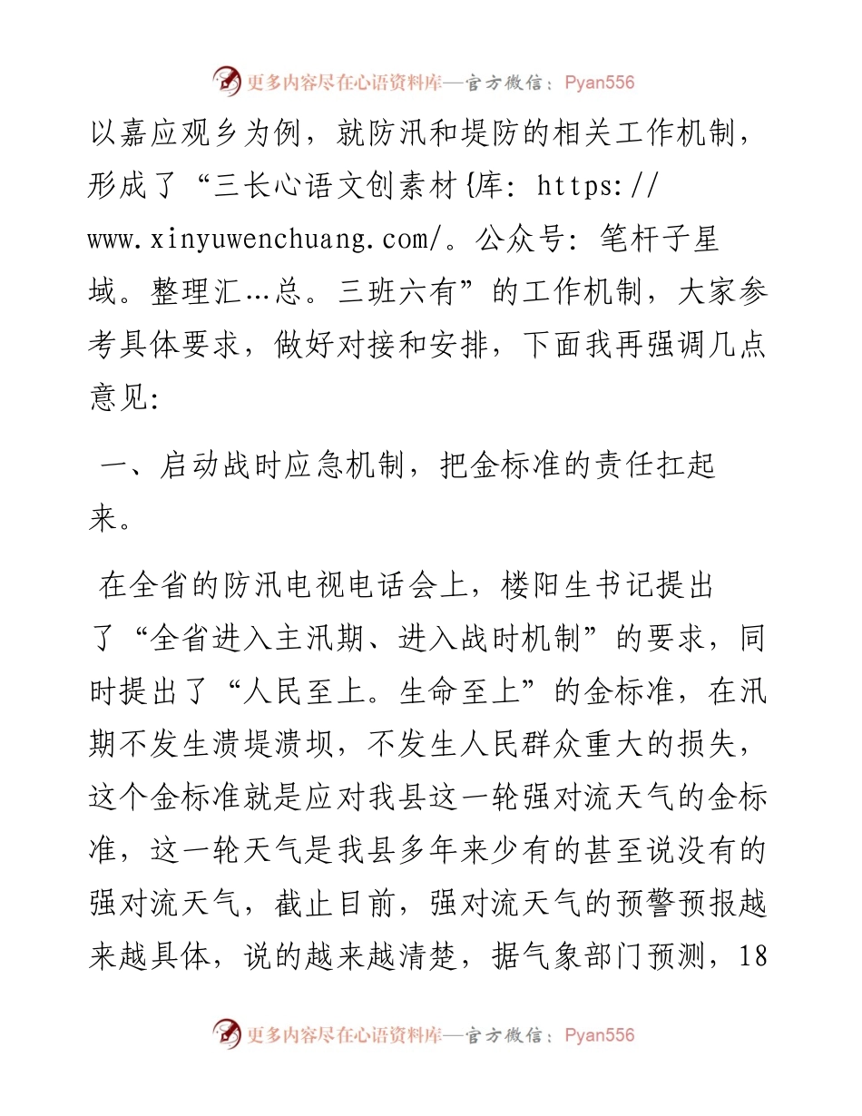 武陟县委书记秦迎军在全县防汛工作推进会上的讲话.docx_第2页