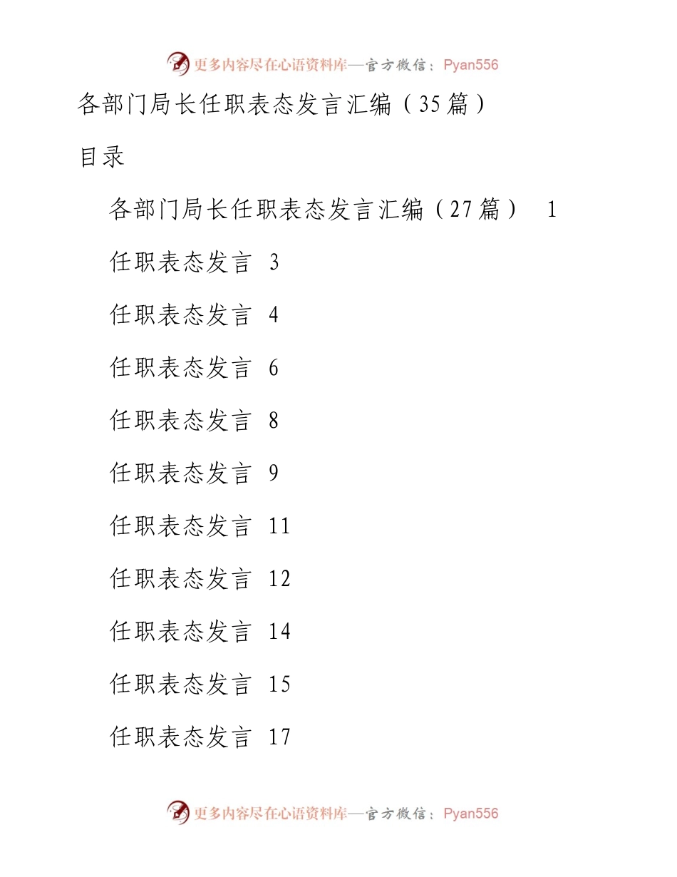 文汇系列3780--任职表态发言汇编（35篇）.docx_第1页