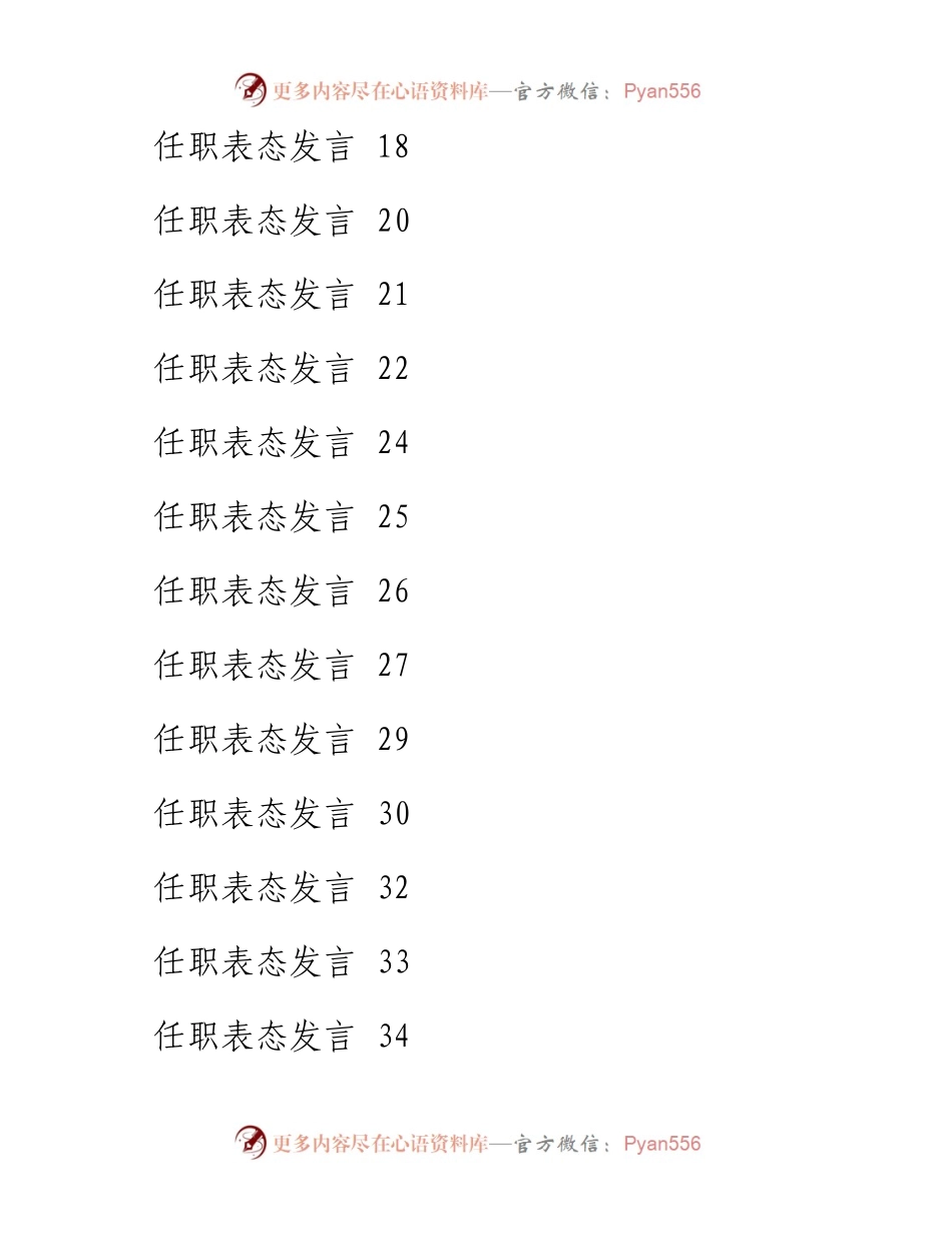 文汇系列3780--任职表态发言汇编（35篇）.docx_第2页
