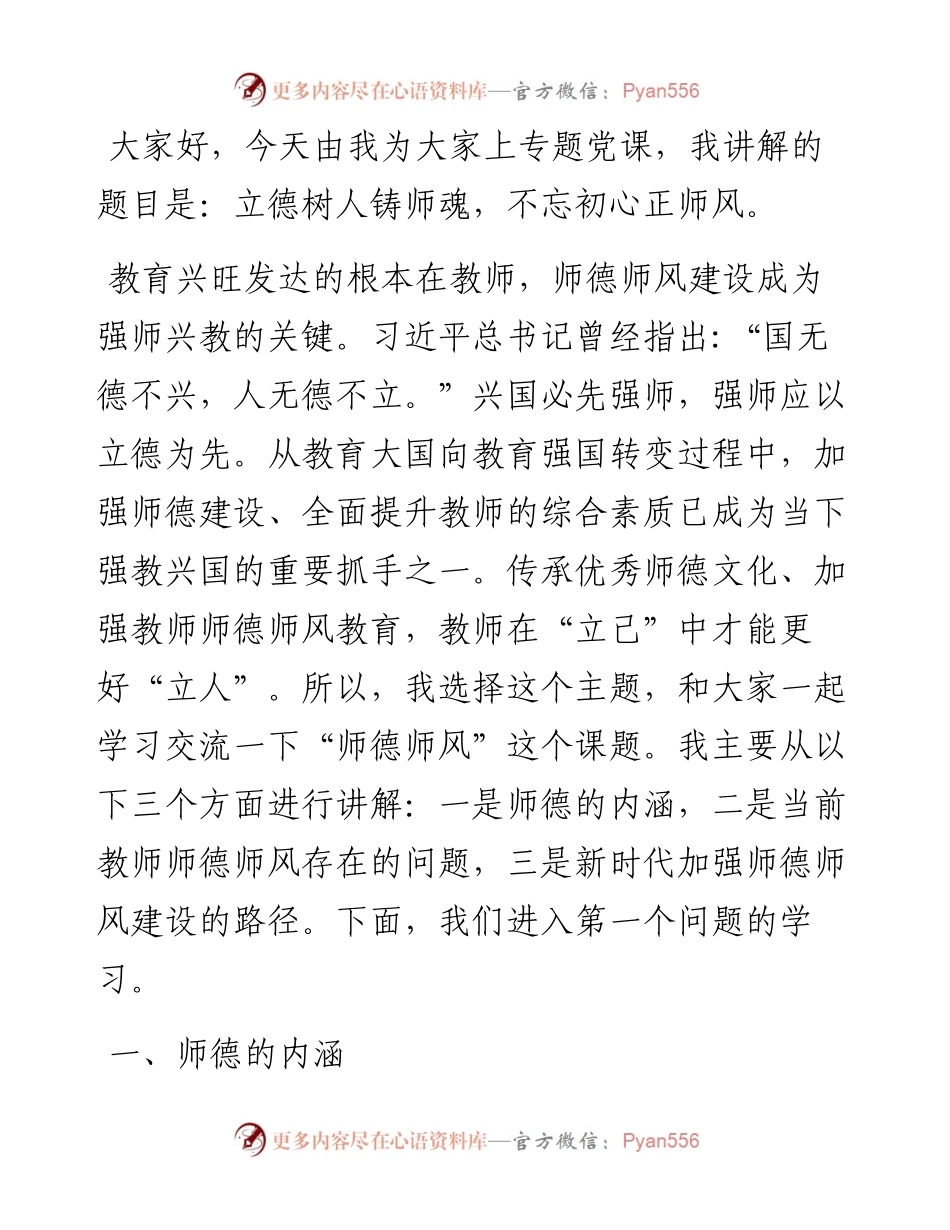 立德树人铸师魂，不忘初心正师风——学校教师师德师风教育专题党课讲稿.docx_第1页