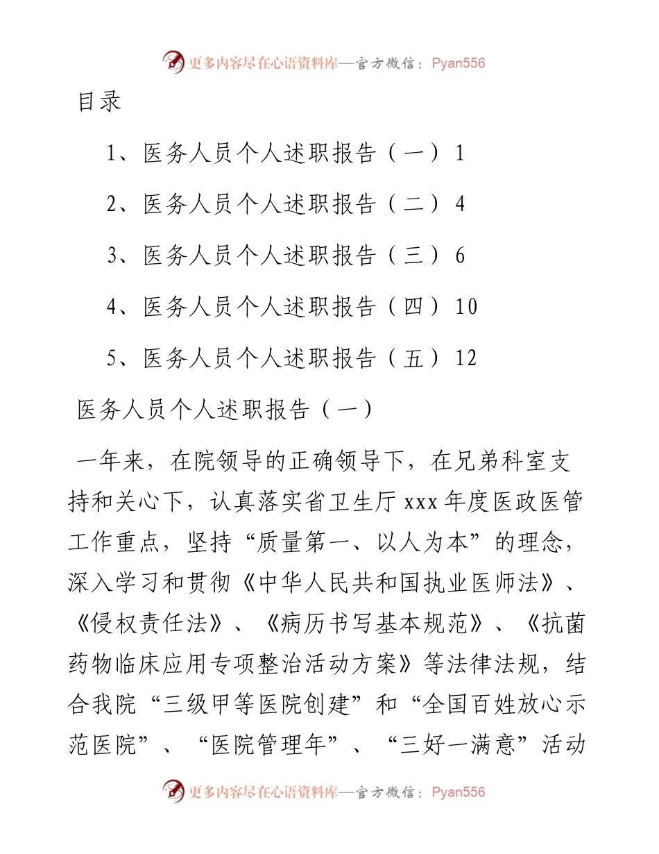 文汇系列3086--医务人员个人述职报告汇编.docx_第1页