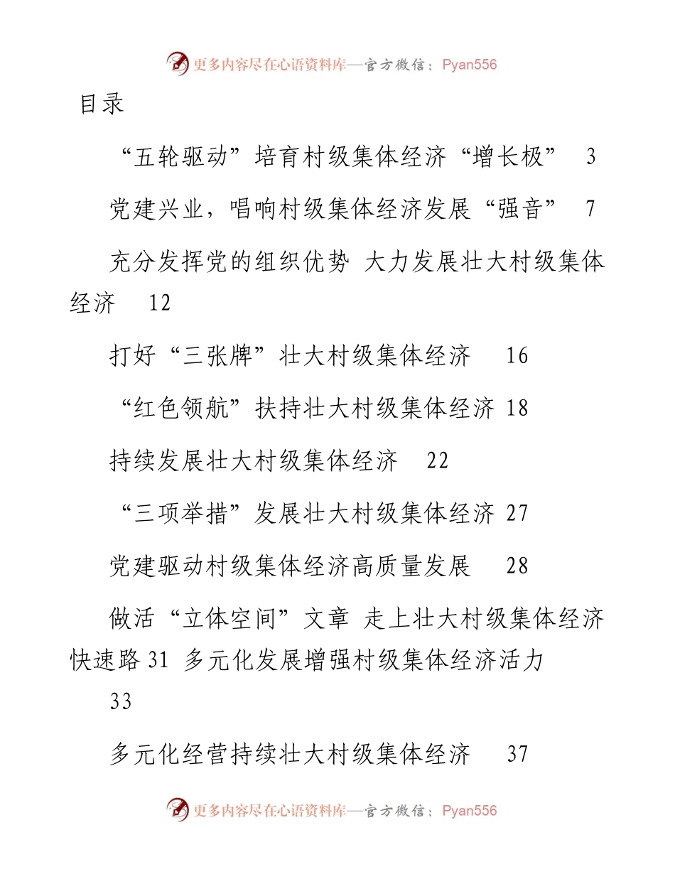 村级集体经济经验材料、经验信息(1).docx_第1页