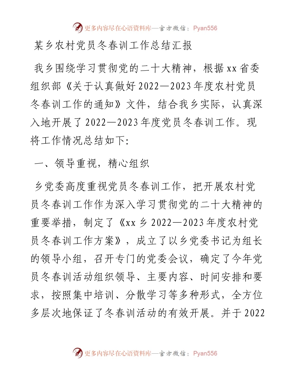 某乡农村党员冬春训工作总结汇报.docx_第1页