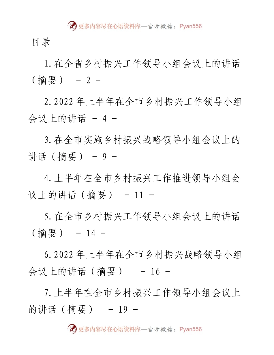 文汇系列4525--上半年乡村振兴工作领导小组会议讲话汇编（16篇）.docx_第1页