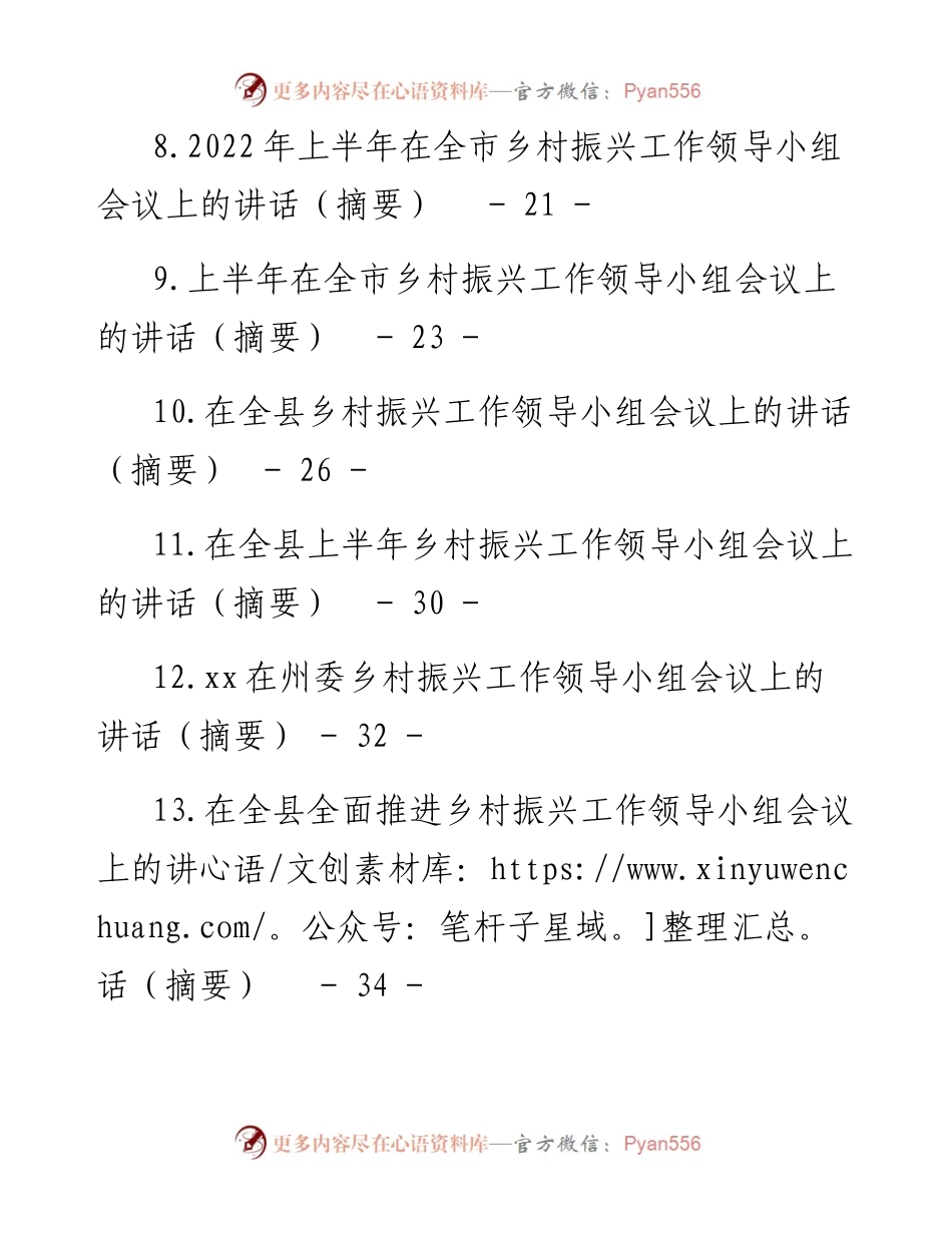 文汇系列4525--上半年乡村振兴工作领导小组会议讲话汇编（16篇）.docx_第2页