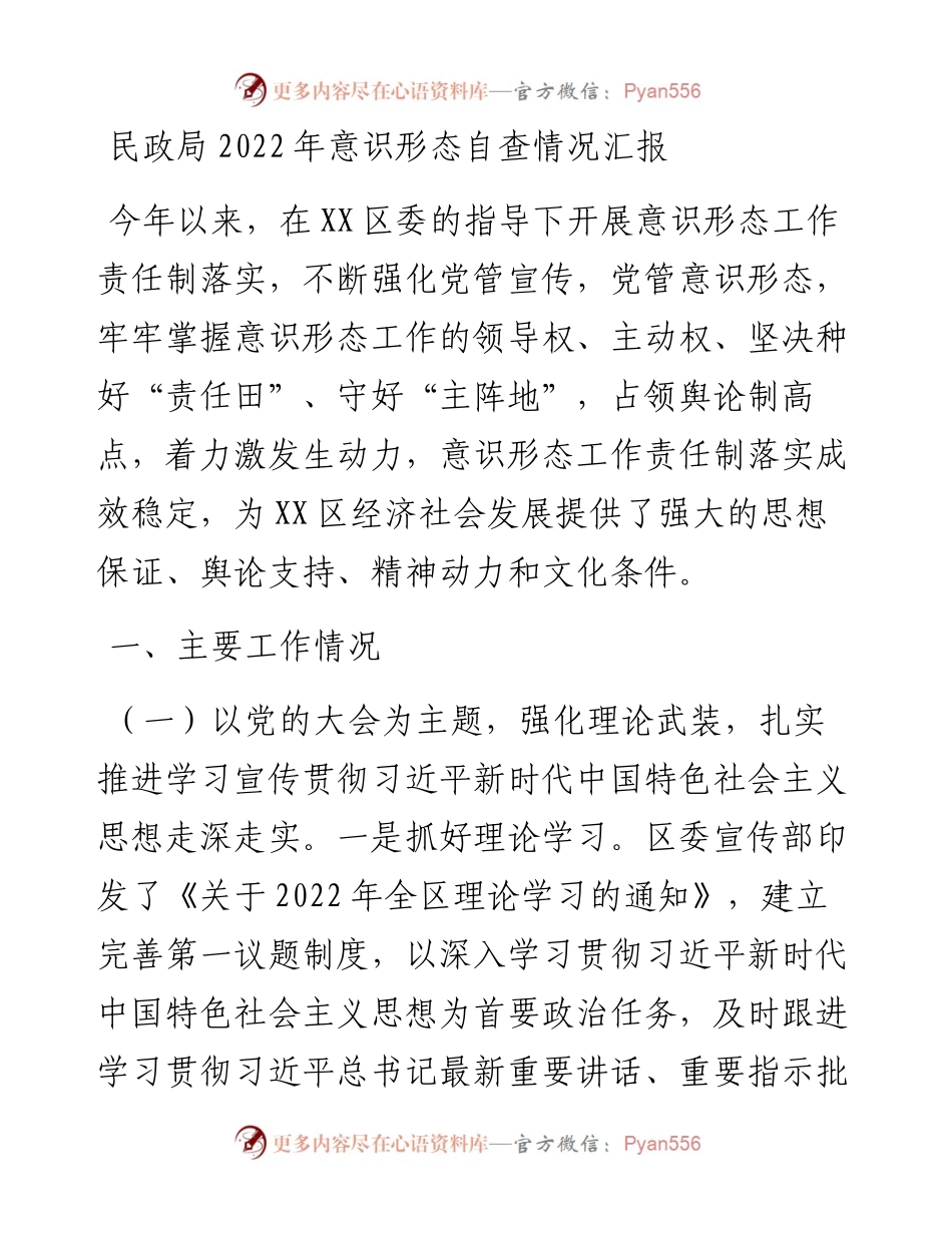 民政局意识形态自查情况汇报.docx_第1页