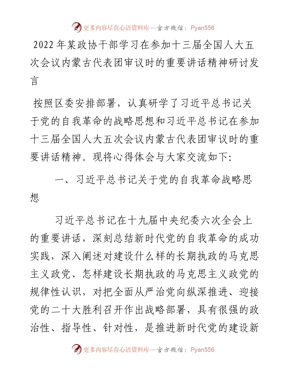 某政协干部学习在参加十三届全国人大五次会议内蒙古代表团审议时的重要讲话精神研讨发言.docx_第1页