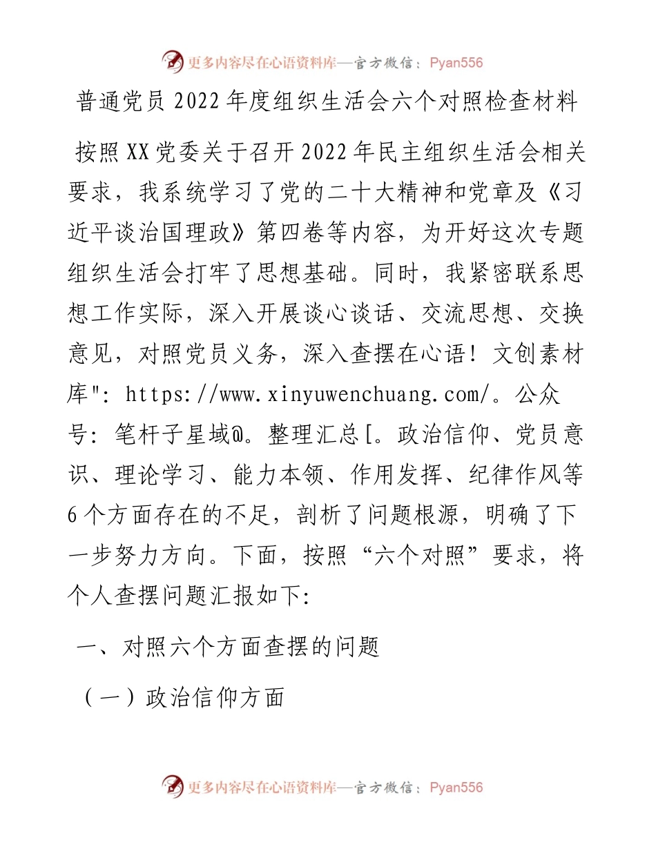 普通党员度组织生活会六个对照检查材料.docx_第1页