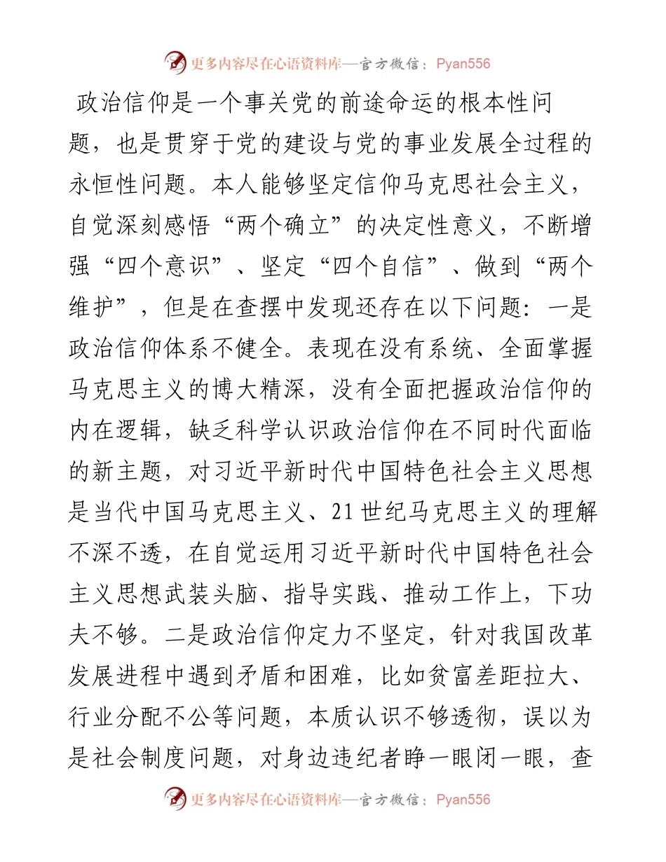 普通党员度组织生活会六个对照检查材料.docx_第2页