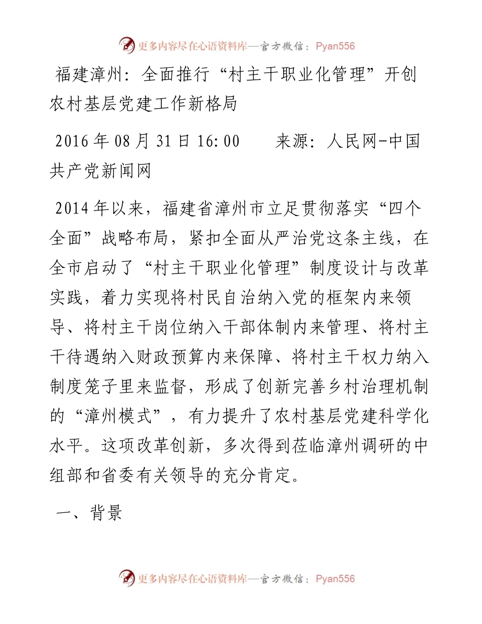 福建漳州：全面推行“村主干职业化管理”开创农村基层党建工作新格局.docx_第1页