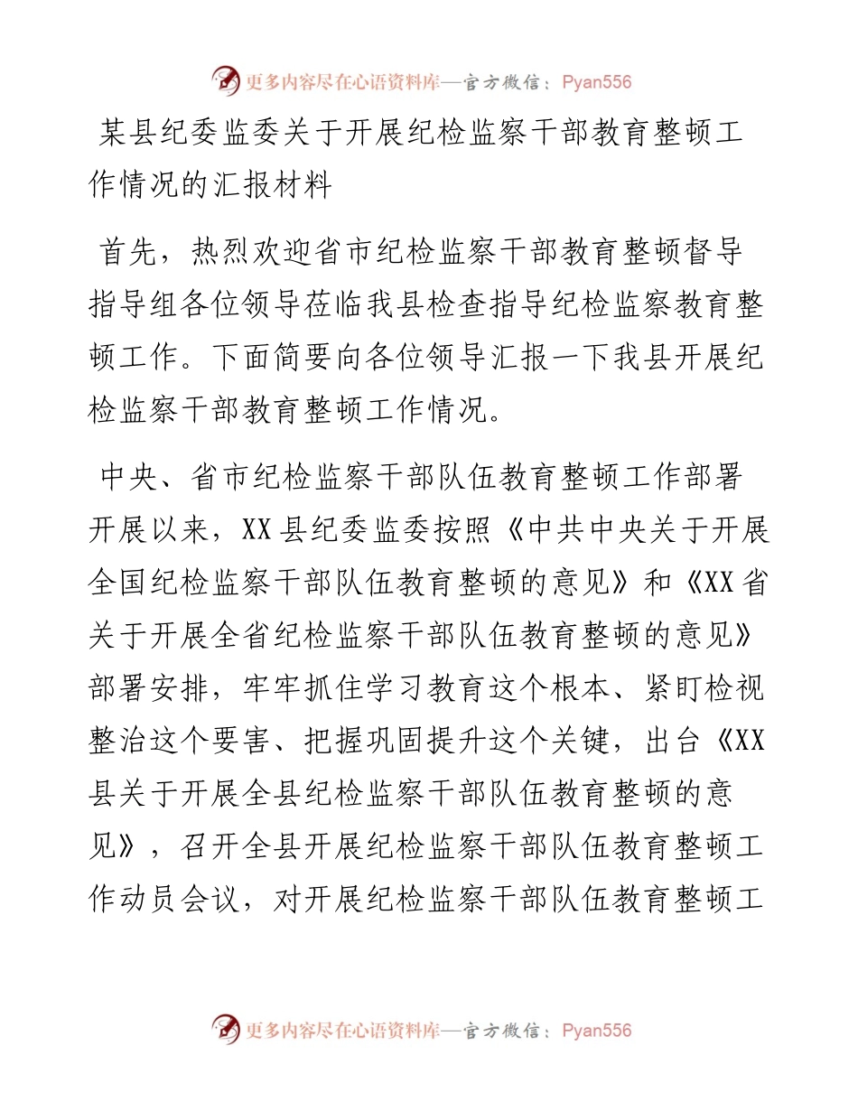 某县纪委监委关于开展纪检监察干部教育整顿工作情况的汇报材料.docx_第1页