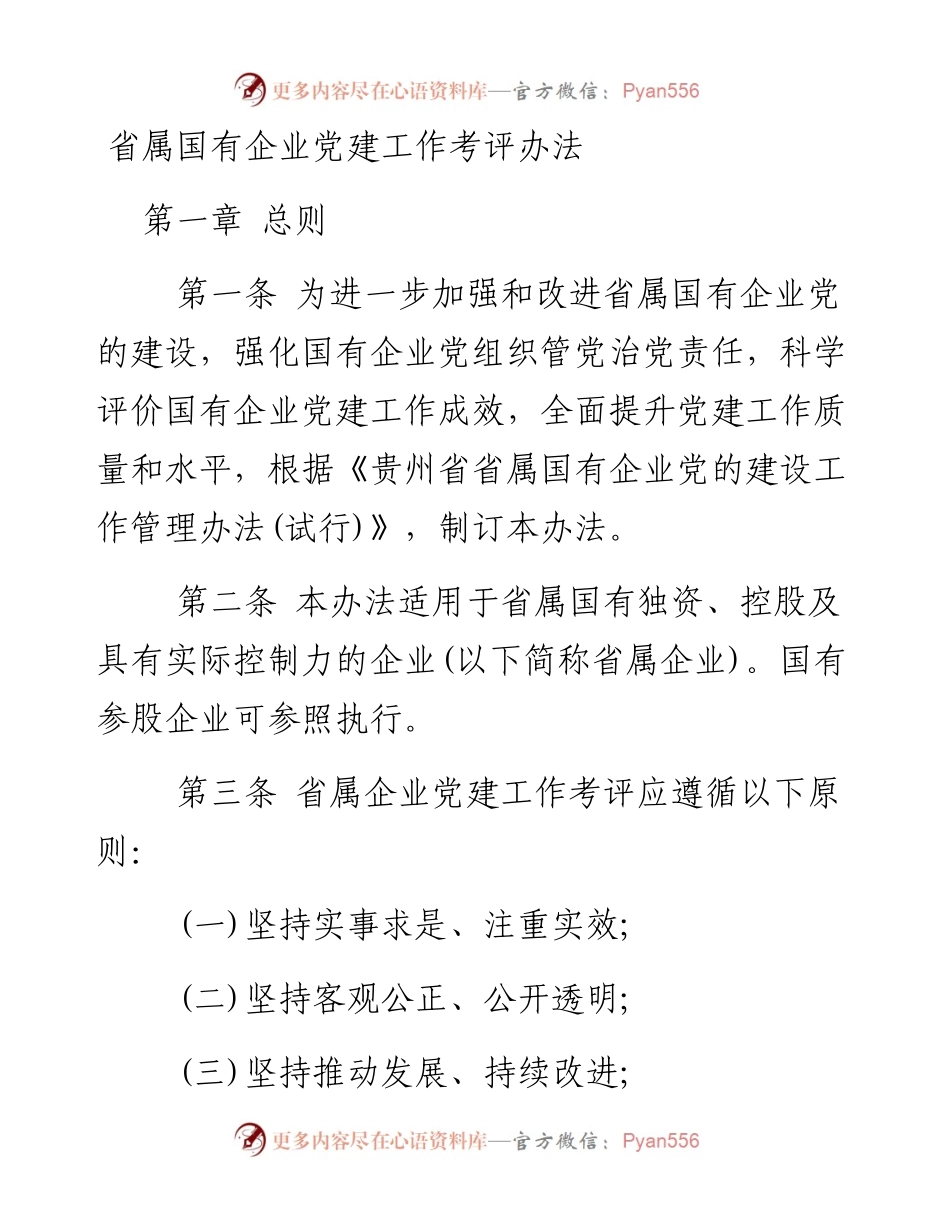 省属国有企业党建工作考评办法.docx_第1页