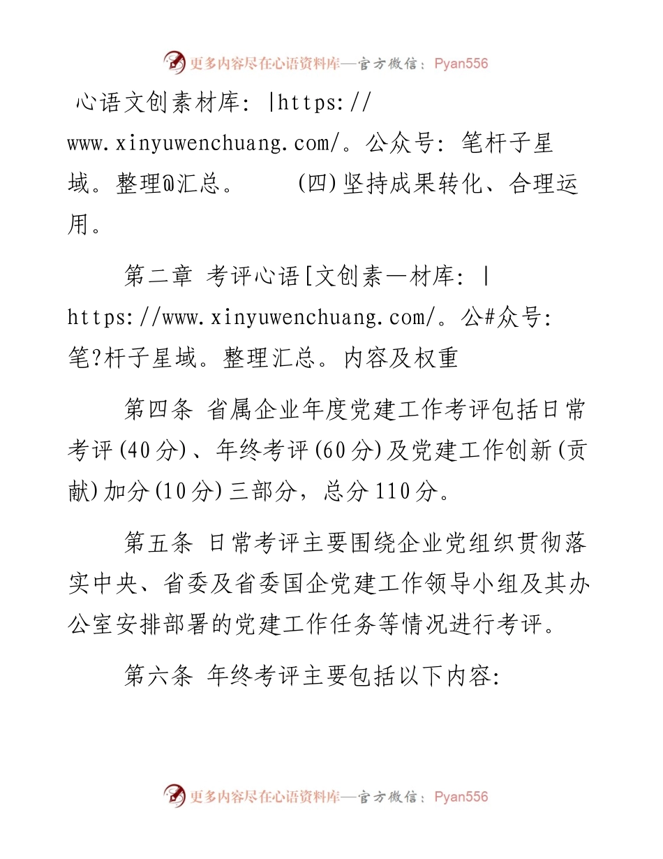 省属国有企业党建工作考评办法.docx_第2页