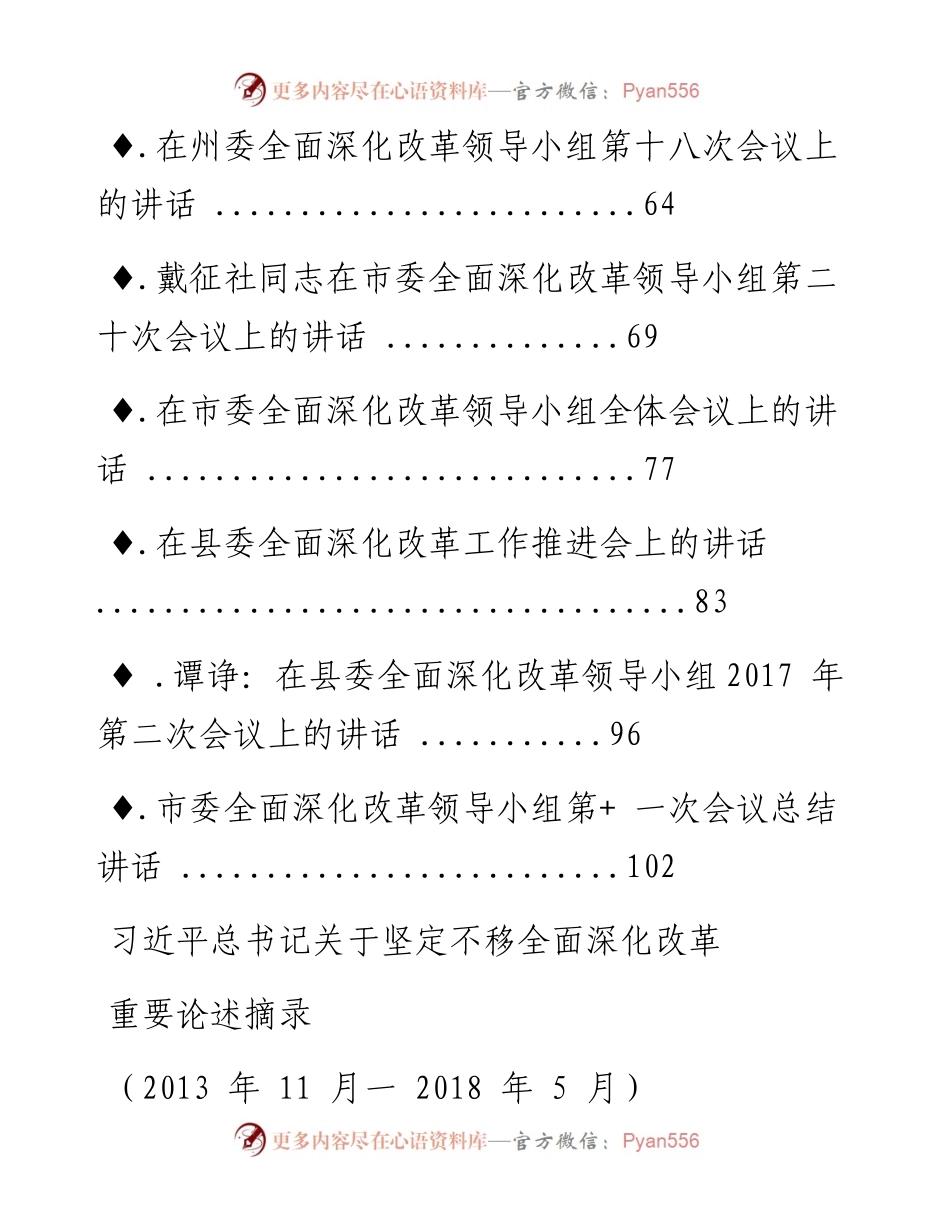文汇系列438--全面深化改革会议讲话汇编（11篇）.docx_第2页